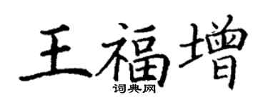 丁謙王福增楷書個性簽名怎么寫