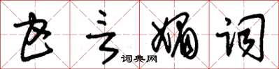 朱錫榮甘言媚詞草書怎么寫