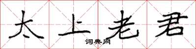 袁強太上老君楷書怎么寫