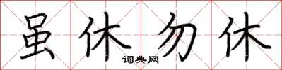 荊霄鵬雖休勿休楷書怎么寫