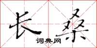 黃華生長桑楷書怎么寫