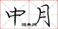 龐中華中月楷書怎么寫