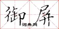 黃華生御屏楷書怎么寫