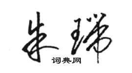 駱恆光朱瑞草書個性簽名怎么寫