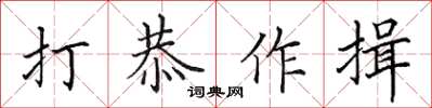田英章打恭作揖楷書怎么寫
