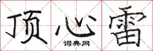 駱恆光頂心雷楷書怎么寫
