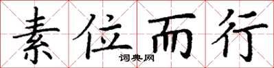 丁謙素位而行楷書怎么寫