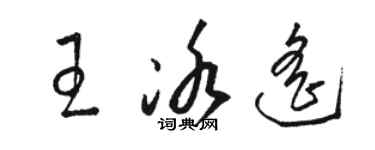 駱恆光王冰遙草書個性簽名怎么寫