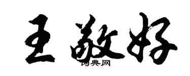 胡問遂王敬好行書個性簽名怎么寫