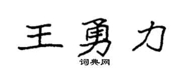 袁強王勇力楷書個性簽名怎么寫