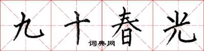 何伯昌九十春光楷書怎么寫