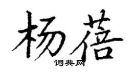 丁謙楊蓓楷書個性簽名怎么寫