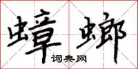 周炳元蟑螂楷書怎么寫