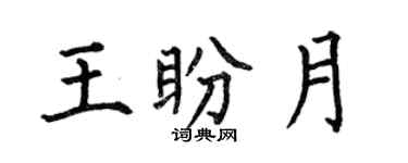 何伯昌王盼月楷書個性簽名怎么寫