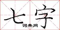 龐中華七字楷書怎么寫