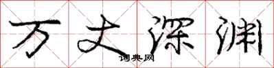 龐中華萬丈深淵行書怎么寫