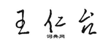 駱恆光王仁台草書個性簽名怎么寫