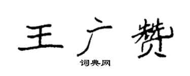 袁強王廣贊楷書個性簽名怎么寫