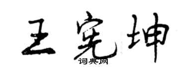 曾慶福王憲坤行書個性簽名怎么寫