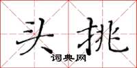 黃華生頭挑楷書怎么寫