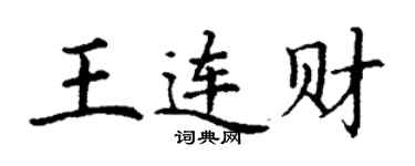 丁謙王連財楷書個性簽名怎么寫