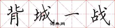 田英章背城一戰楷書怎么寫