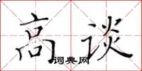 黃華生高談楷書怎么寫