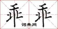 駱恆光乖乖楷書怎么寫