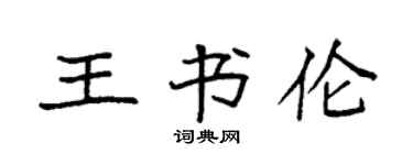 袁強王書倫楷書個性簽名怎么寫