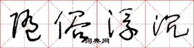 王冬齡隨俗浮沉草書怎么寫