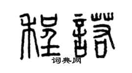 曾慶福程諾篆書個性簽名怎么寫