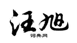 胡問遂汪旭行書個性簽名怎么寫