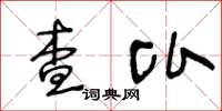 王冬齡查比草書怎么寫