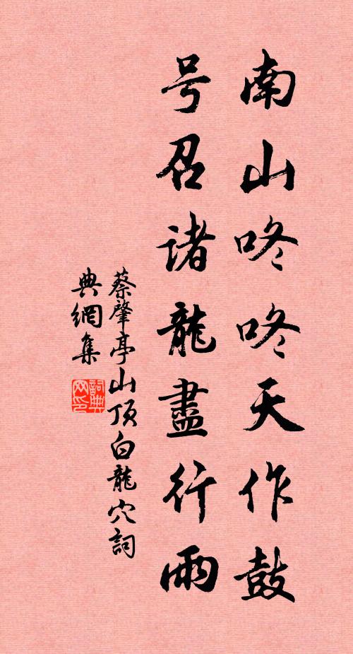 南澗蘋蘩勞夢想，東風橋梓有輝光 詩詞名句