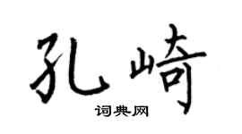 何伯昌孔崎楷書個性簽名怎么寫