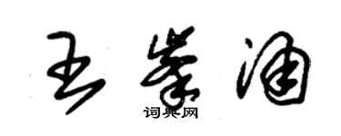 朱錫榮王峰涌草書個性簽名怎么寫