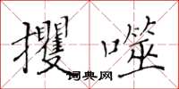 黃華生攫噬楷書怎么寫