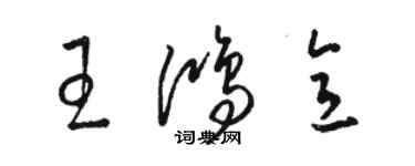 駱恆光王鴻意草書個性簽名怎么寫