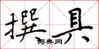 周炳元撰具楷書怎么寫