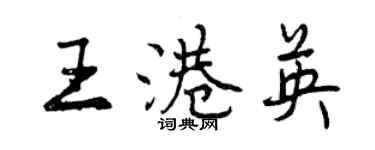 曾慶福王港英行書個性簽名怎么寫