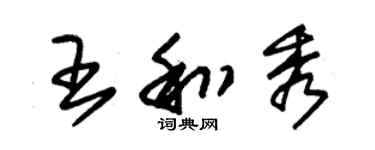 朱錫榮王和秀草書個性簽名怎么寫