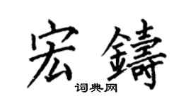 何伯昌宏鑄楷書個性簽名怎么寫