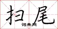 荊霄鵬掃尾楷書怎么寫