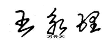 朱錫榮王永理草書個性簽名怎么寫