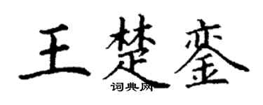 丁謙王楚鑾楷書個性簽名怎么寫