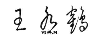 駱恆光王水鶴草書個性簽名怎么寫