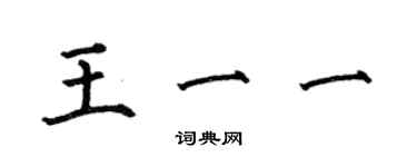 何伯昌王一一楷書個性簽名怎么寫