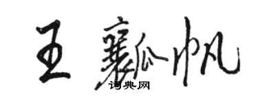 駱恆光王瓤帆行書個性簽名怎么寫