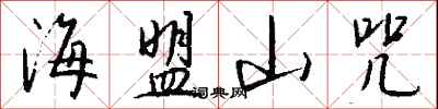 錢沛雲海盟山咒行書怎么寫