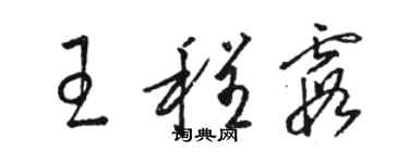 駱恆光王程霞草書個性簽名怎么寫